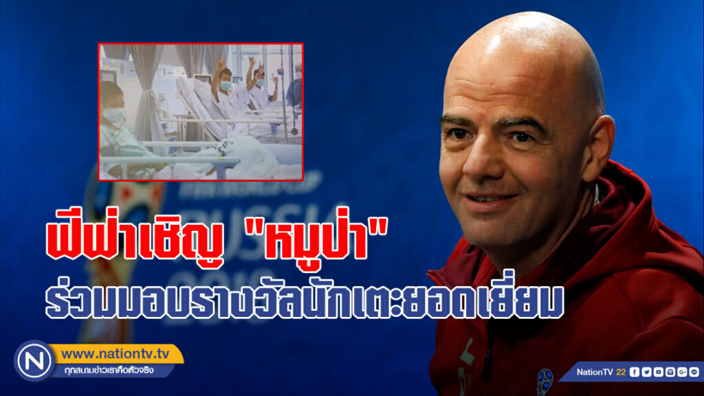 ฟีฟ่าเชิญ"หมูป่า"ร่วมมอบรางวัลนักเตะยอดเยี่ยม