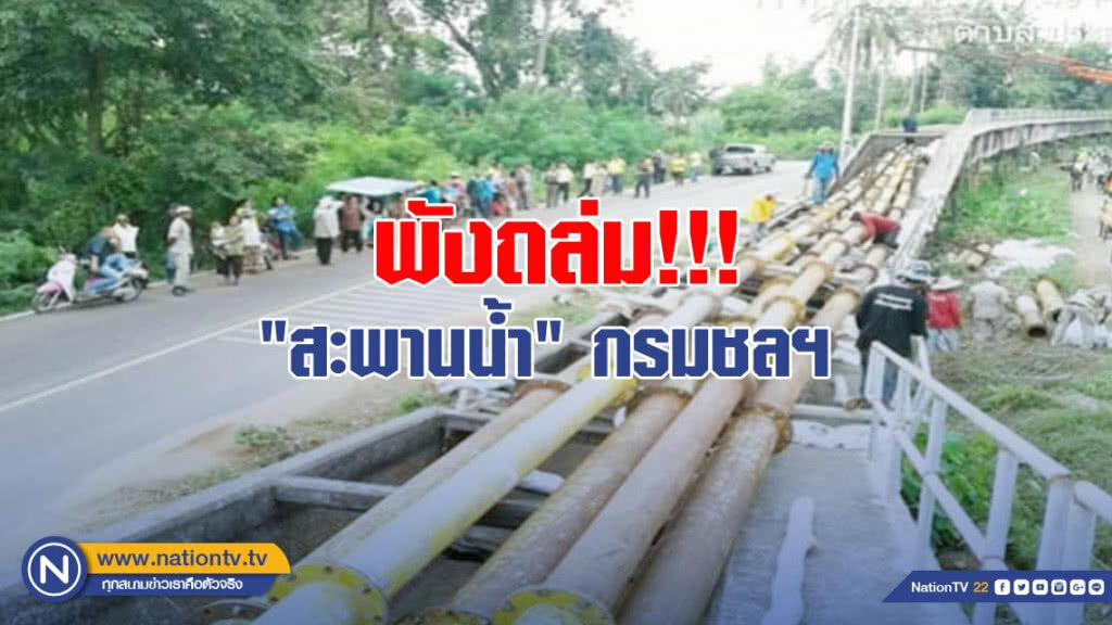 "สะพานน้ำ" กรมชลฯ พังถล่ม!!!