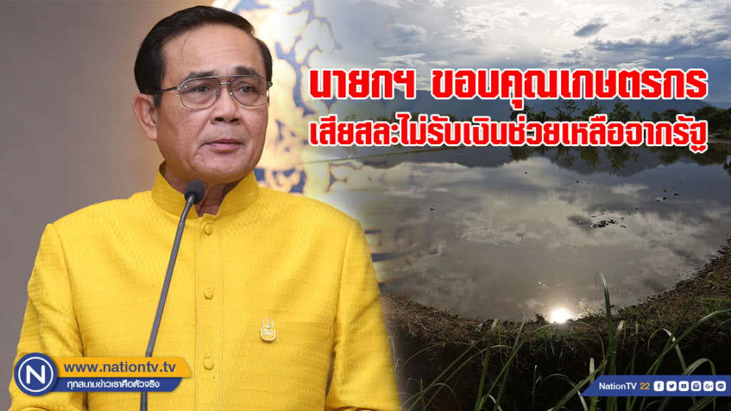 นายกฯ ขอบคุณเกษตรกรเสียสละไม่รับเงินช่วยเหลือจากรัฐ นายกฯ ขอบคุณเกษตรกรเสียสละไม่รับเงินช่วยเหลือจากรัฐ