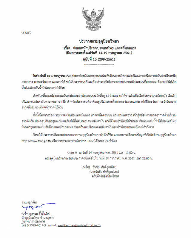 ประกาศฉบับที่ 13 ฝนตกหนักบริเวณประเทศไทย และคลื่นลมแรง