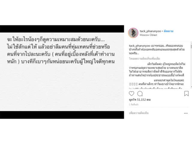 แทค เดือด! โพสต์เตือนสติผู้ใหญ่ใจดีทั้งหลาย