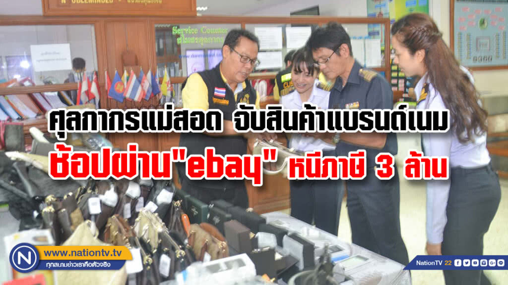 ศุลกากรแม่สอด จับสินค้าแบรนด์เนมช้อปผ่าน "Ebay" หนีภาษี 3 ล้าน ศุลกากรแม่สอด จับสินค้าแบรนด์เนมช้อปผ่าน "Ebay" หนีภาษี 3 ล้าน
