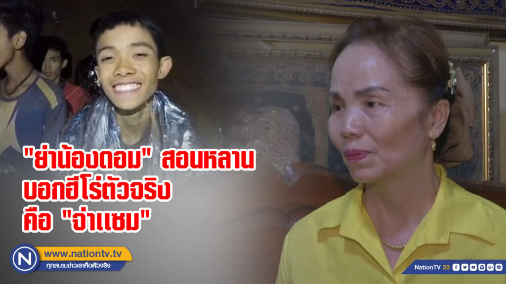 "ย่าน้องดอม" สอนหลาน บอกฮีโร่ตัวจริง คือ "จ่าเเซม"