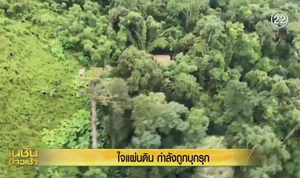 (คลิปข่าว) ใจแผ่นดิน กำลังถูกบุกรุก (คลิปข่าว) ใจแผ่นดิน กำลังถูกบุกรุก
