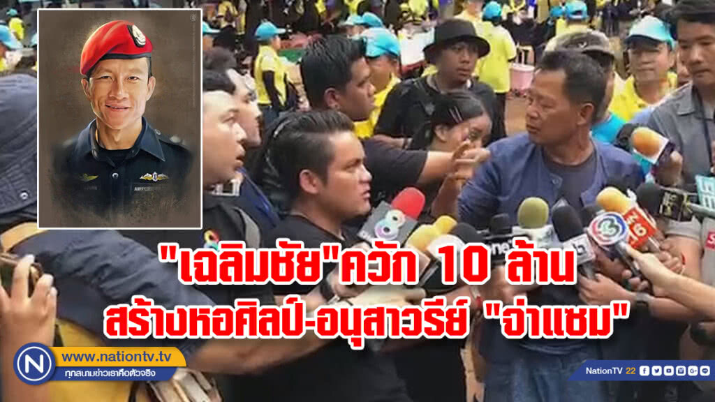 "เฉลิมชัย"ควักกระเป๋า 10 ล้านสร้างหอศิลป์-อนุสาวรีย์ "จ่าแซม"