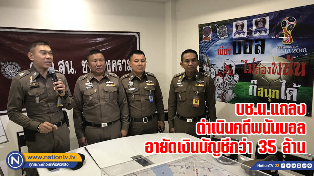บช.น.แถลงดำเนินคดีพนันบอลอายัดเงินบัญชีกว่า 35 ล้าน