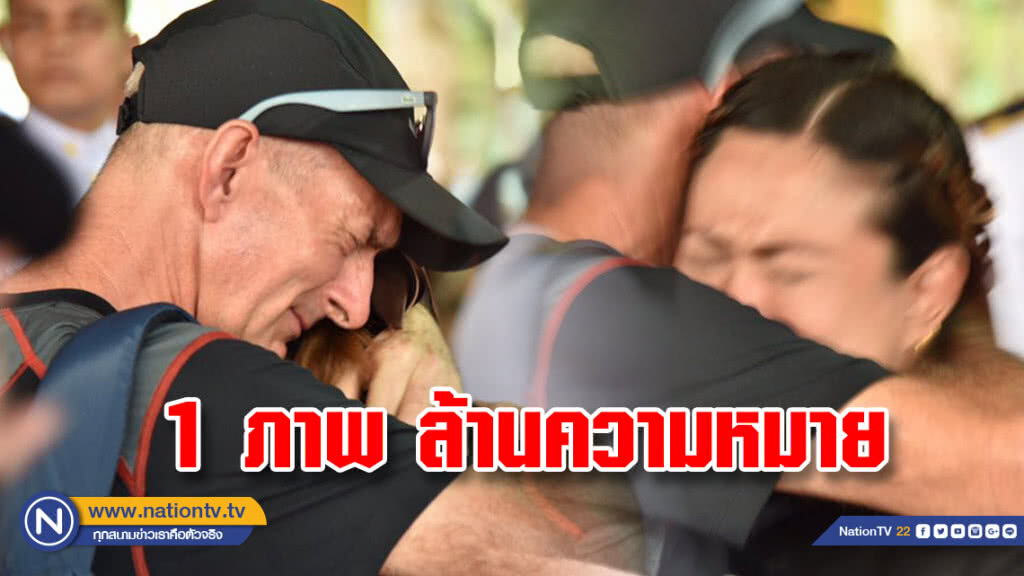 ใจจะขาด...1 ภาพ ล้านความหมายฝรั่งกอดภรรยา "จ่าแซม" ร้องไห้ไปด้วยกัน ใจจะขาด...1 ภาพ ล้านความหมายฝรั่งกอดภรรยา "จ่าแซม" ร้องไห้ไปด้วยกัน