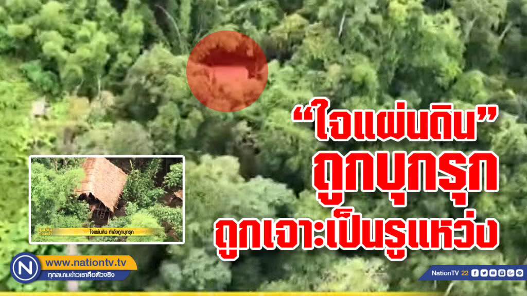 "ใจแผ่นดิน"ถูกเจาะเป็นรูแหว่ง