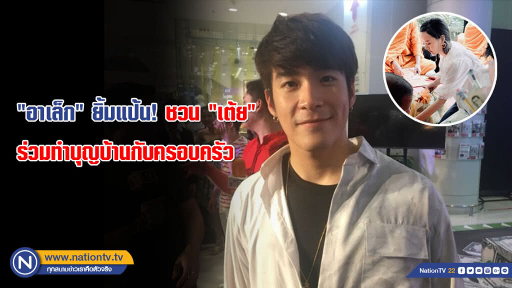 "อาเล็ก" ยิ้มแป้น! ชวน "เต้ย" ร่วมทำบุญบ้านกับครอบครัว