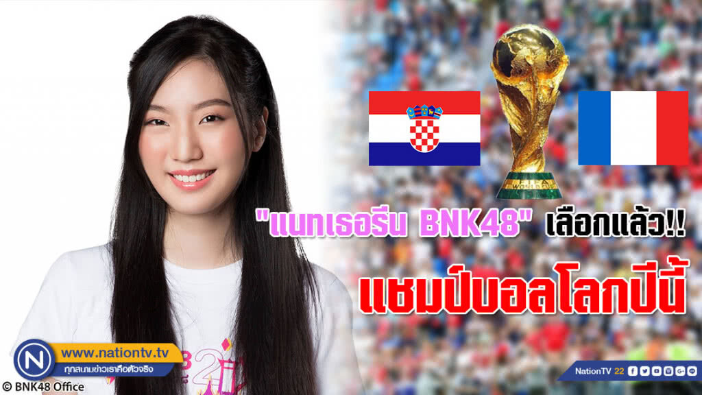 แฟนบอล-โอตะว่าไง? "แนทเธอรีน BNK48" เลือกแล้ว!! แชมป์บอลโลกปีนี้