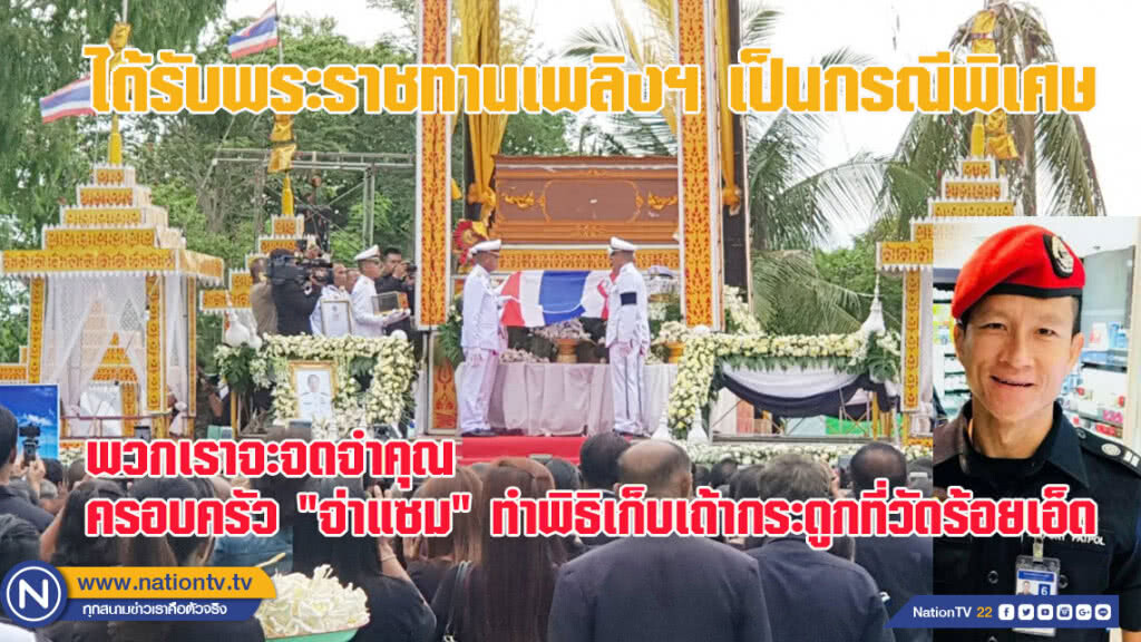 พวกเราจะจดจำคุณ "จ่าแซม" ภรรยาทำพิธีเก็บเถ้ากระดูก
