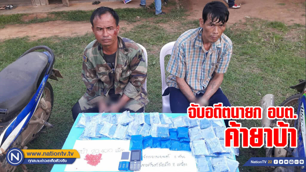 จับอดีตนายก อบต.ค้ายาบ้า