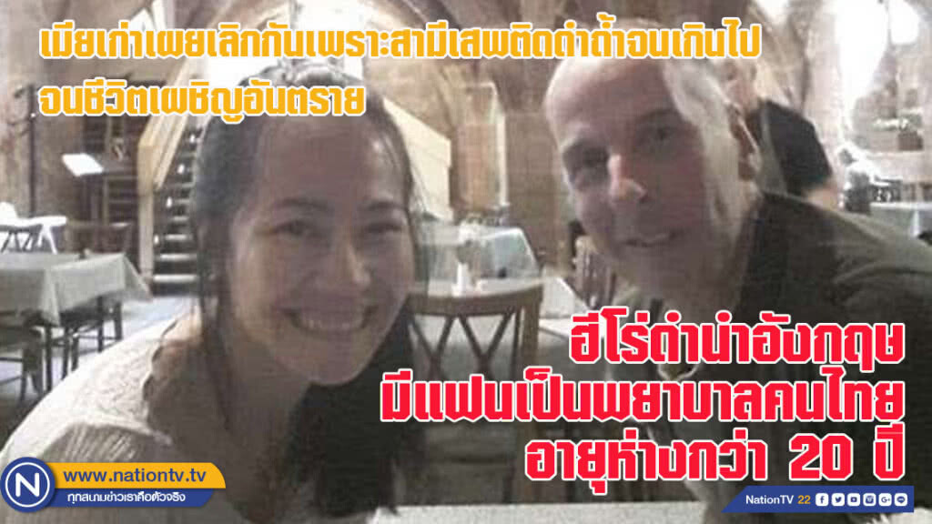 ฮีโร่ดำน้ำอังกฤษมีแฟนเป็นพยาบาลสาวไทย อายุต่างกัน 20 กว่าปี
