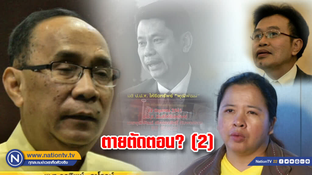 ตายตัดตอน? (2)