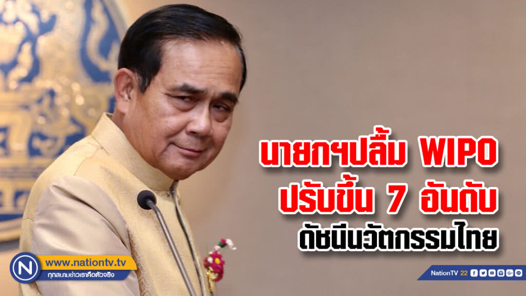 นายกฯปลื้ม WIPO ปรับขึ้น 7 อันดับดัชนีนวัตกรรมไทย