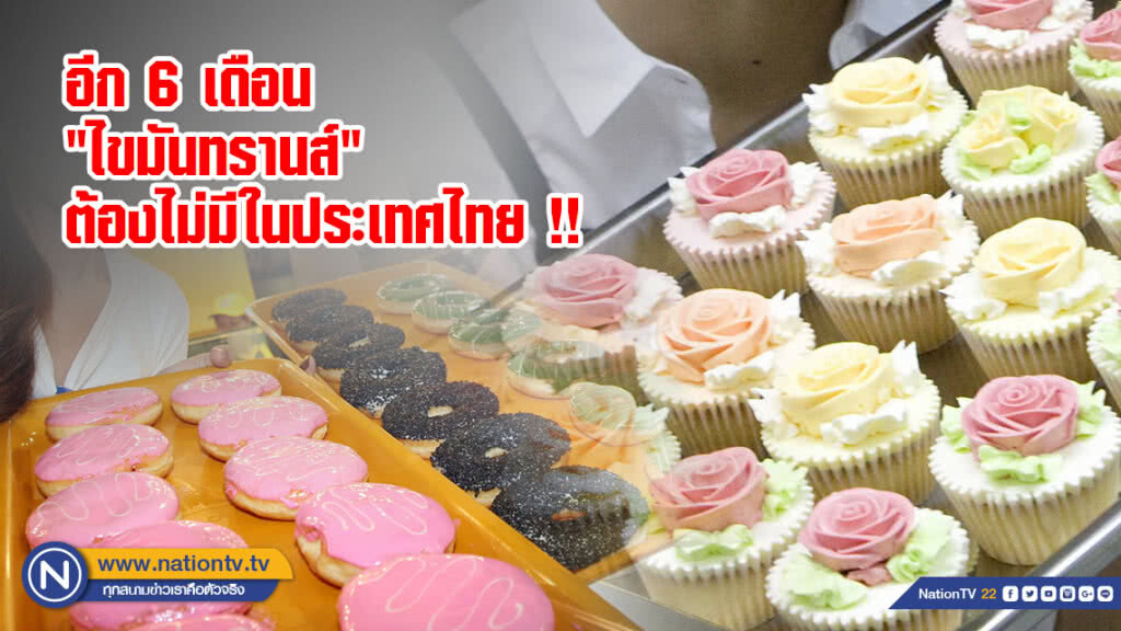 สธ.ประกาศอีก 6 เดือน "ไขมันทรานส์" ต้องไม่มีในประเทศไทย !!