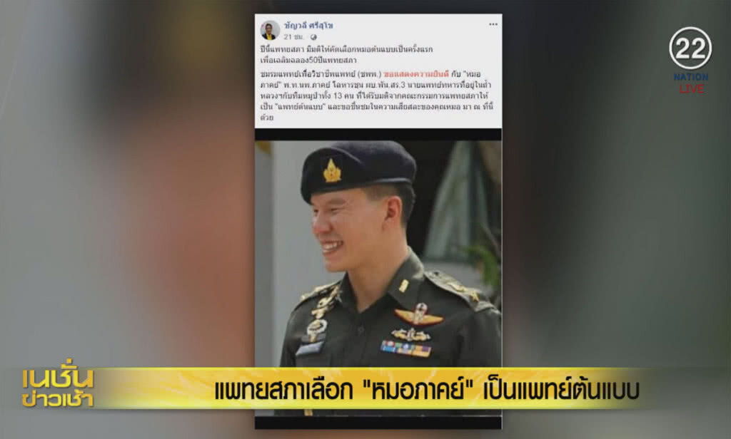 (คลิปข่าว) แพทยสภาเลือก 'หมอภาคย์' เป็น "แพทย์ต้นแบบ" (คลิปข่าว) แพทยสภาเลือก 'หมอภาคย์' เป็น "แพทย์ต้นแบบ"