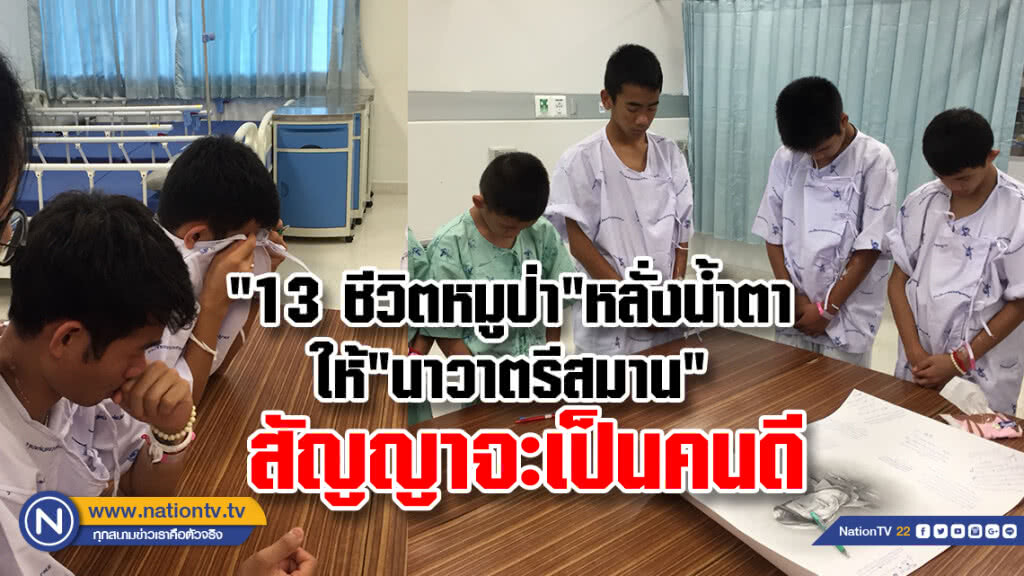 "13 ชีวิตหมูป่า"หลั่งน้ำตาให้"นาวาตรีสมาน" สัญญาจะเป็นคนดี