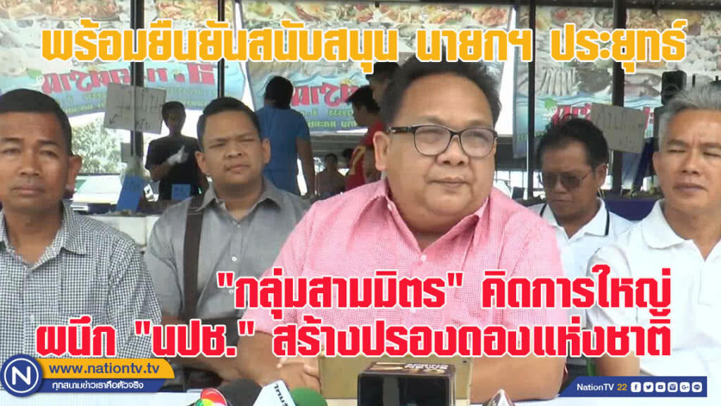 "กลุ่มสามมิตร" คิดการใหญ่ผนึก "นปช." สร้างปรองดองแห่งชาติ (ชมคลิป)