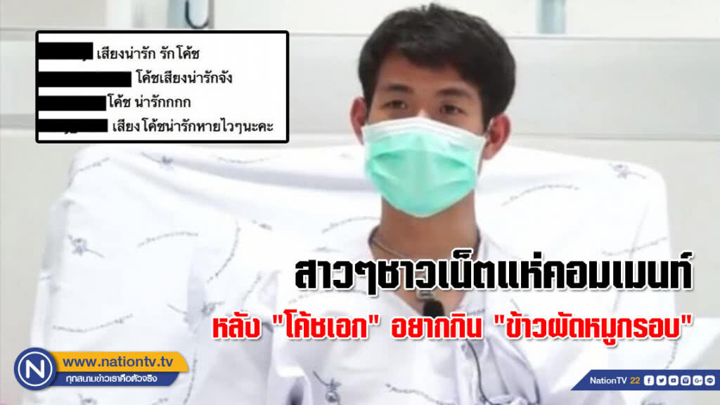 (คลิป) สาวๆชาวเน็ตแห่คอมเมนท์ หลัง "โค้ชเอก" ลั่น อยากกิน "ข้าวผัดหมูกรอบ" (คลิป) สาวๆชาวเน็ตแห่คอมเมนท์ หลัง "โค้ชเอก" ลั่น อยากกิน "ข้าวผัดหมูกรอบ"