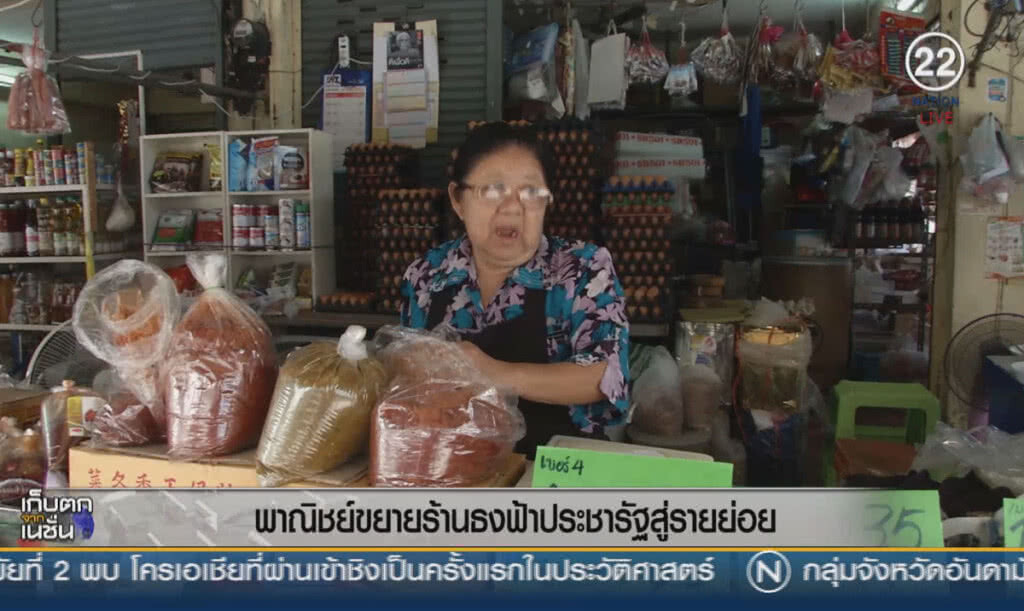 (คลิปข่าว) พาณิชย์ขยายร้านธงฟ้าประชารัฐสู่รายย่อย (คลิปข่าว) พาณิชย์ขยายร้านธงฟ้าประชารัฐสู่รายย่อย