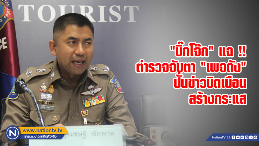 "บิ๊กโจ๊ก" แฉ !! ตำรวจจับตา "เพจดัง" ปั่นข่าวบิดเบือน สร้างกระแส