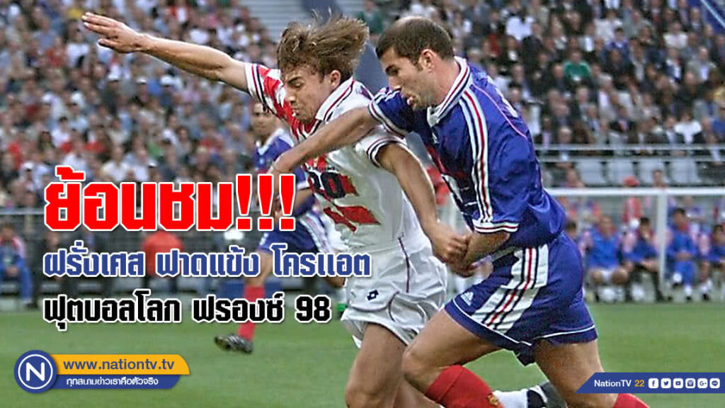 ย้อนชม!!! ฝรั่งเศส ฟาดแข้ง โครเเอต ฟุตบอลโลก ฟรองซ์ 98