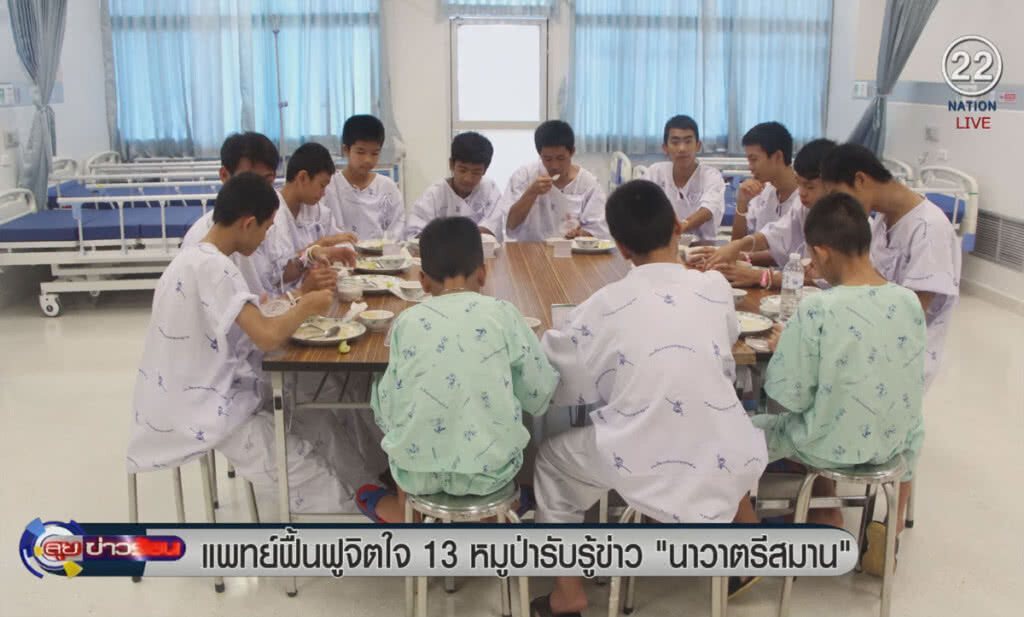 (คลิปข่าว) แพทย์ฟื้นฟูจิตใจ 13 หมูป่าหลังรับรู้ข่าว "นาวาตรีสมาน" (คลิปข่าว) แพทย์ฟื้นฟูจิตใจ 13 หมูป่าหลังรับรู้ข่าว "นาวาตรีสมาน"
