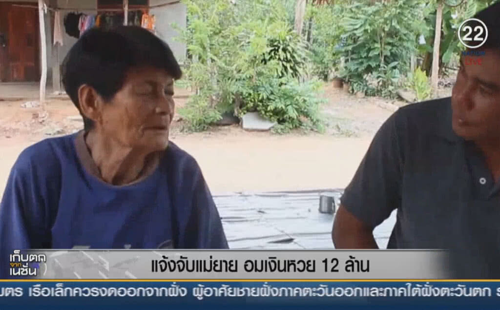 (คลิปข่าว) แจ้งจับแม่ยาย อมเงินหวย 12 ล้าน (คลิปข่าว) แจ้งจับแม่ยาย อมเงินหวย 12 ล้าน