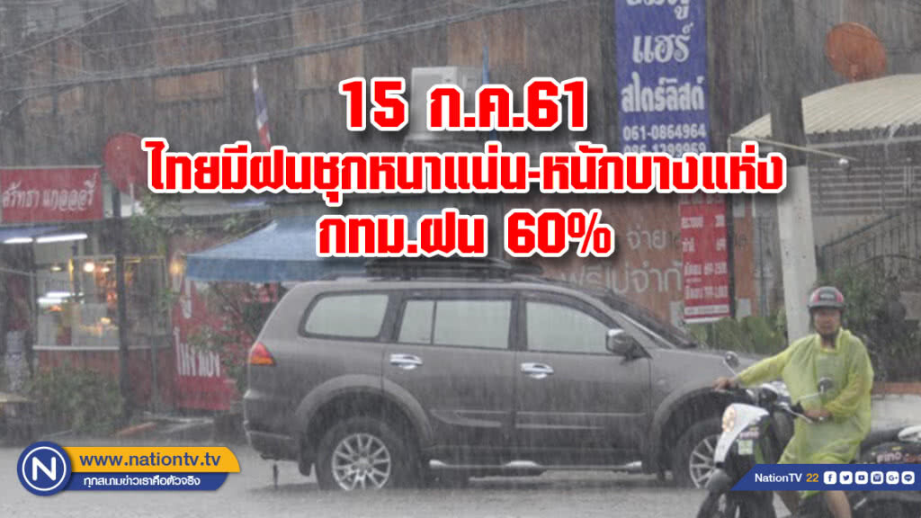 15 ก.ค.61ไทยมีฝนชุกหนาแน่น-หนักบางแห่งกทม.ฝน60%