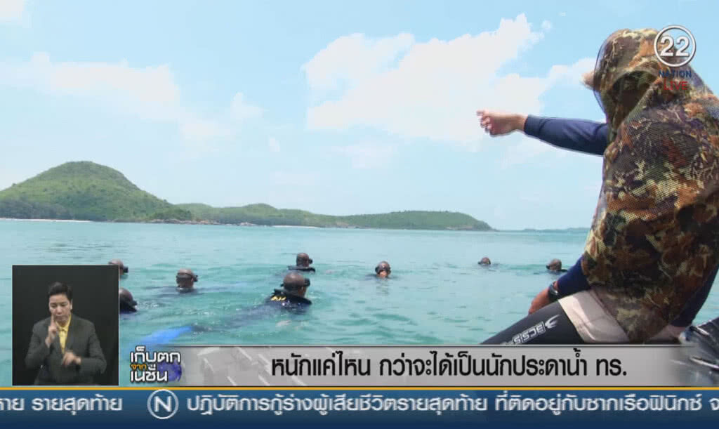 (คลิปข่าว) หนักแค่ไหน กว่าจะได้เป็นนักประดาน้ำ ทร. (คลิปข่าว) หนักแค่ไหน กว่าจะได้เป็นนักประดาน้ำ ทร.