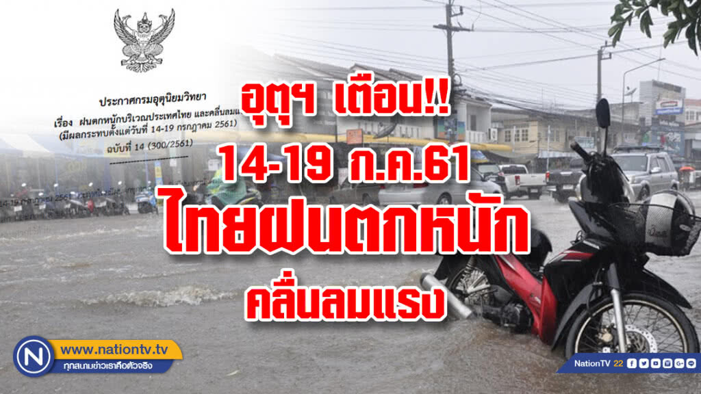 อุตุฯ เตือน!!14-19 ก.ค.61ไทยมีฝนตกชุกหนาแน่นหนักบางแห่ง