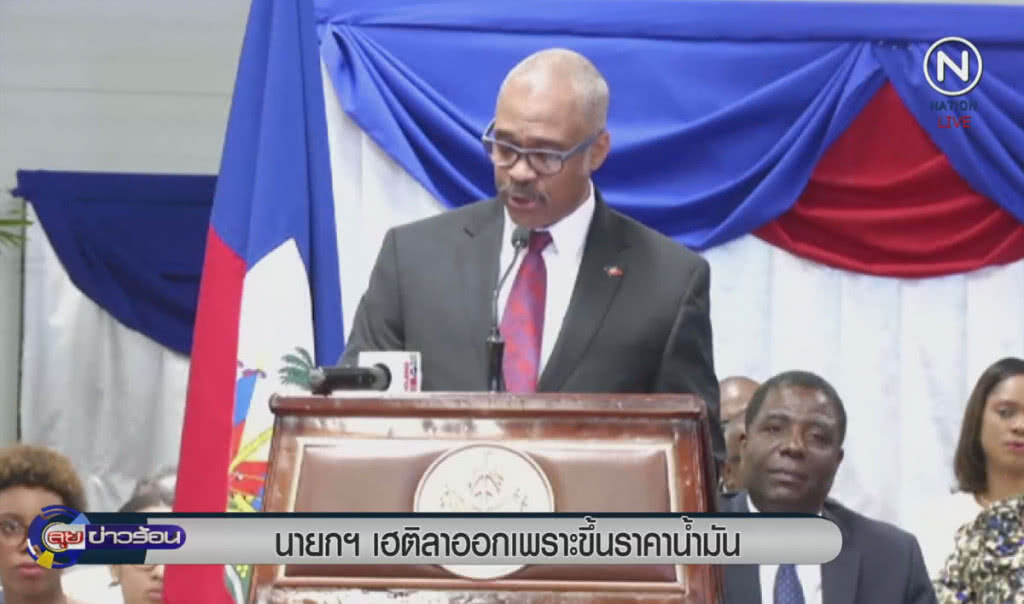 (คลิปข่าว) นายกฯเฮติลาออก เพราะขึ้นราคาน้ำมัน