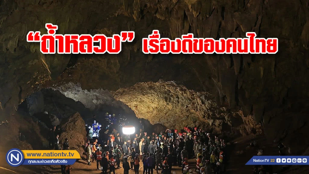 "ถ้ำหลวง" เรื่องดีของคนไทย