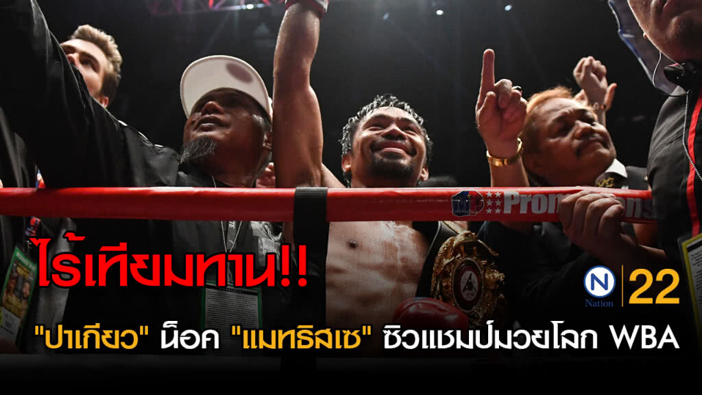 ไร้เทียมทาน...."ปาเกียว" น็อค"แมทธิสเซ" ซิวแชมป์มวยโลก WBA ไร้เทียมทาน...."ปาเกียว" น็อค"แมทธิสเซ" ซิวแชมป์มวยโลก WBA