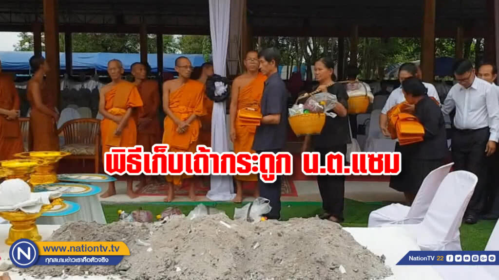 (คลิป) พิธีเก็บเถ้ากระดูก น.ต.แซม