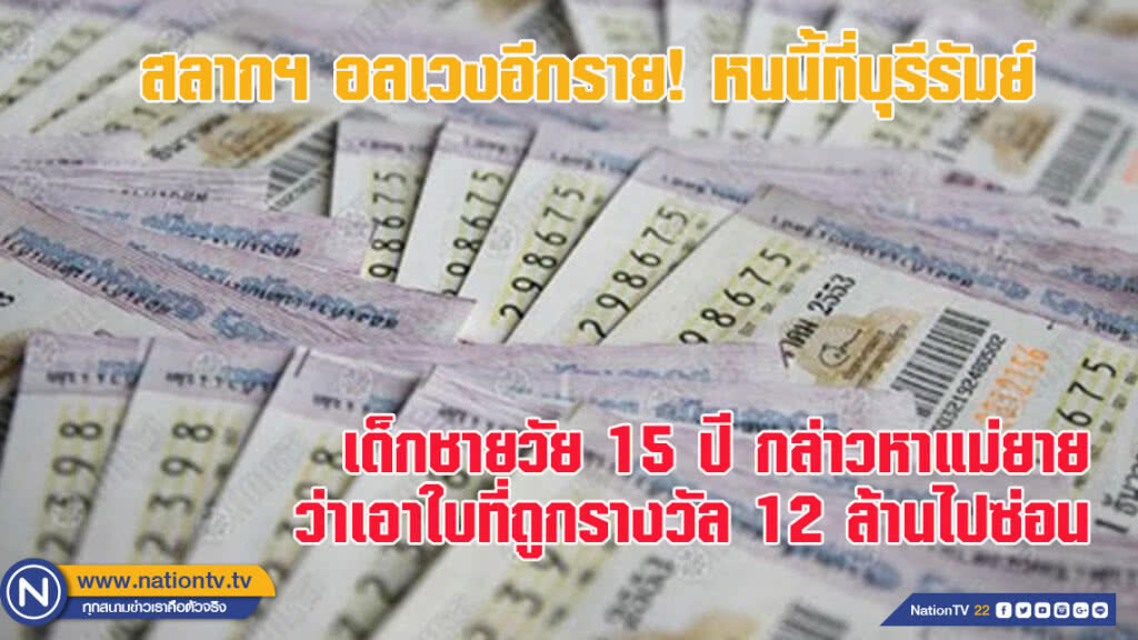 สลากฯ อลเวงอีกราย หนนี้ที่บุรีรัมย์