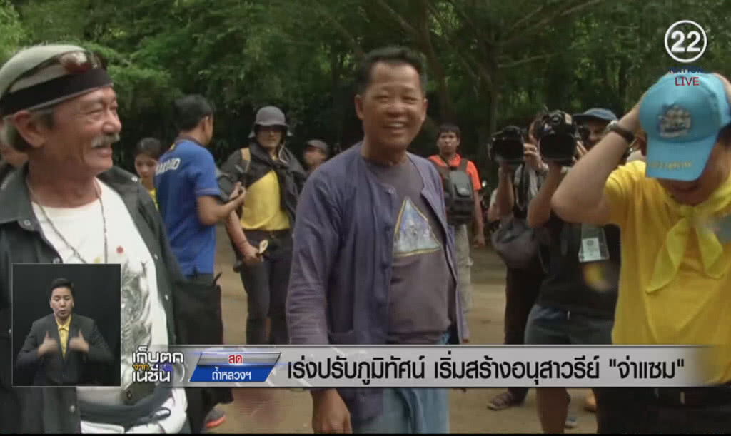 (คลิปข่าว) เร่งปรับภูมิทัศน์ เริ่มสร้างอนุสาวรีย์ "จ่าเเซม" วีรบุรุษถ้ำหลวง (คลิปข่าว) เร่งปรับภูมิทัศน์ เริ่มสร้างอนุสาวรีย์ "จ่าเเซม" วีรบุรุษถ้ำหลวง