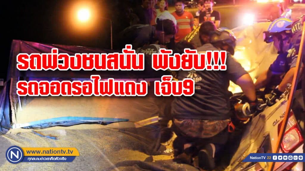 รถพ่วงชนสนั่น!รถจอดรอไฟแดง เจ็บ9