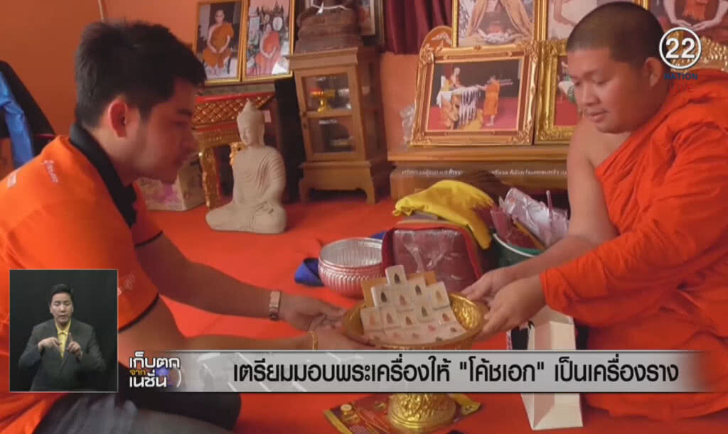 (คลิปข่าว) เตรียมมอบพระเครื่องให้ "โค้ชเอก" เป็นเครื่องราง (คลิปข่าว) เตรียมมอบพระเครื่องให้ "โค้ชเอก" เป็นเครื่องราง