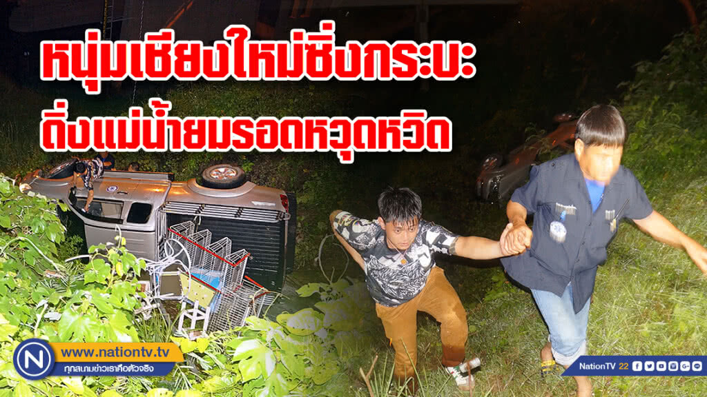 หนุ่มเชียงใหม่ซิ่งกระบะดิ่งแม่น้ำยมรอดหวุดหวิด