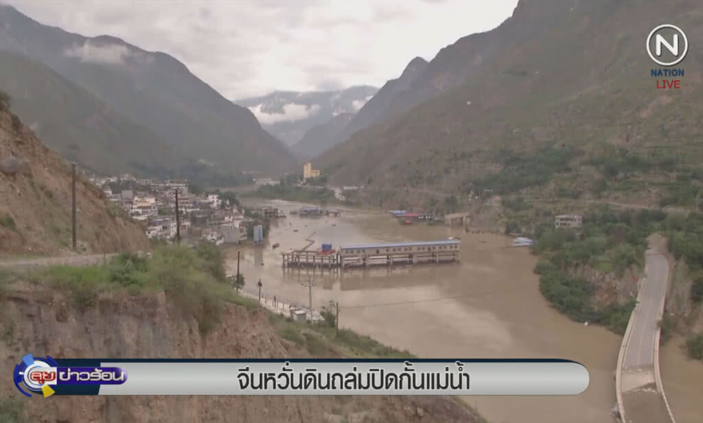 (คลิปข่าว) จีนหวั่นดินถล่มไหลลงปิดกั้นแม่น้ำ (คลิปข่าว) จีนหวั่นดินถล่มไหลลงปิดกั้นแม่น้ำ