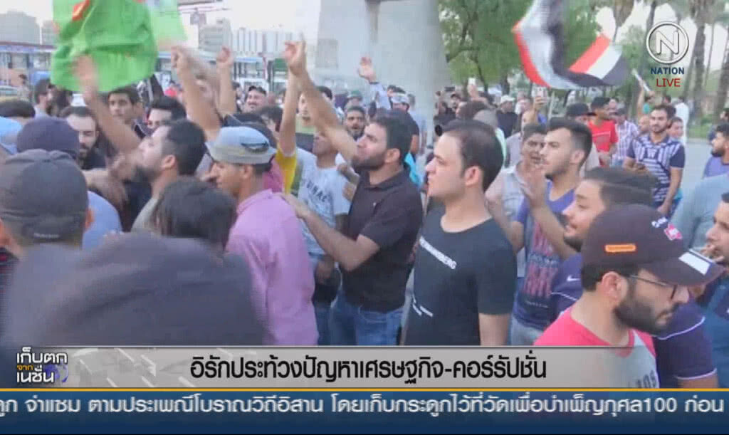 (คลิปข่าว) อิรักประท้วงปัญหาเศรษฐกิจ-คอร์รัปชั่น (คลิปข่าว) อิรักประท้วงปัญหาเศรษฐกิจ-คอร์รัปชั่น