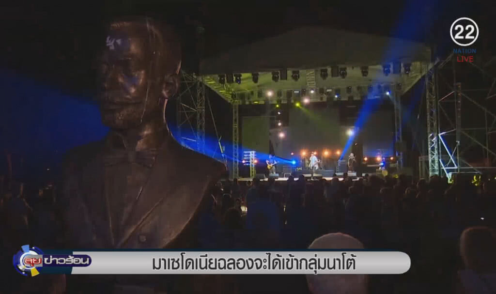 (คลิปข่าว) มาเซโดเนียฉลองจะได้เข้ากลุ่มนาโต้ (คลิปข่าว) มาเซโดเนียฉลองจะได้เข้ากลุ่มนาโต้