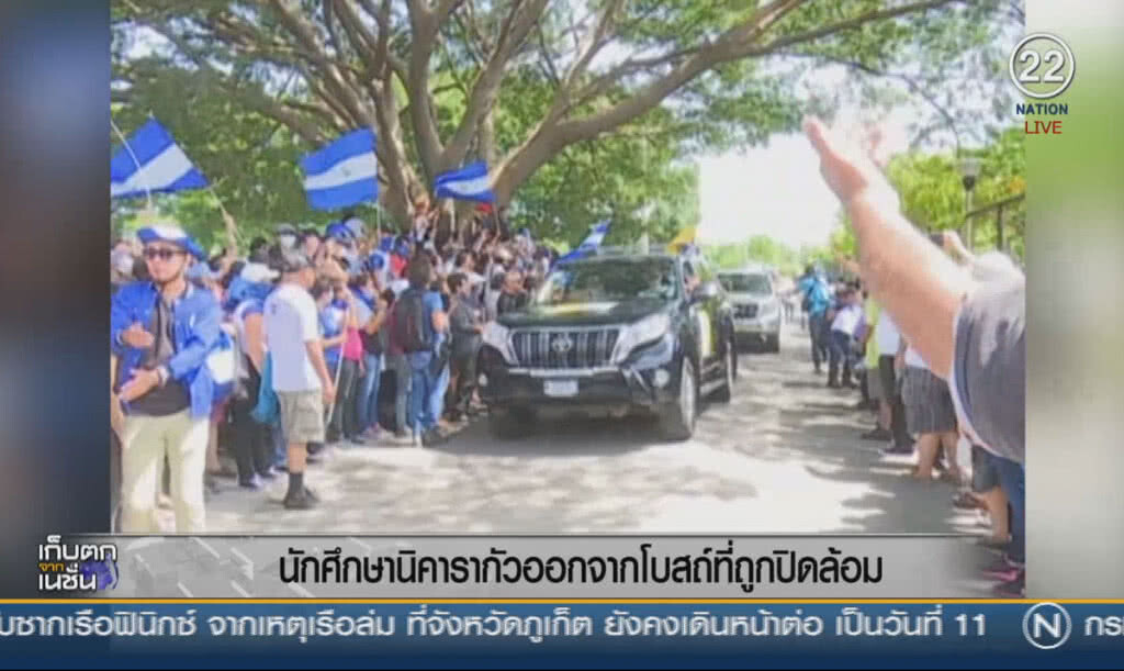 (คลิปข่าว) นักศึกษานิคารากัว ออกจากโบสถ์ที่ถูกปิดล้อม (คลิปข่าว) นักศึกษานิคารากัว ออกจากโบสถ์ที่ถูกปิดล้อม