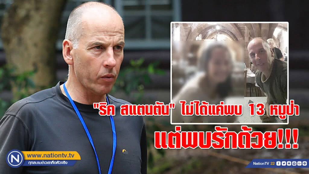 (คลิป) "ริค สแตนตัน" ฮีโร่นักดำน้ำถ้ำหลวง ไม่ได้แค่พบ 13 หมูป่า แต่ยังได้พบรักด้วย!!!
