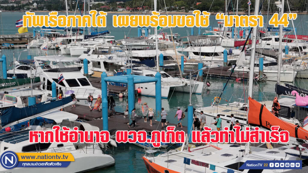 ทัพเรือภาคใต้ เผยพร้อมขอใช้ "มาตรา 44" จัดระเบียบท่องเที่ยวทางทะเล