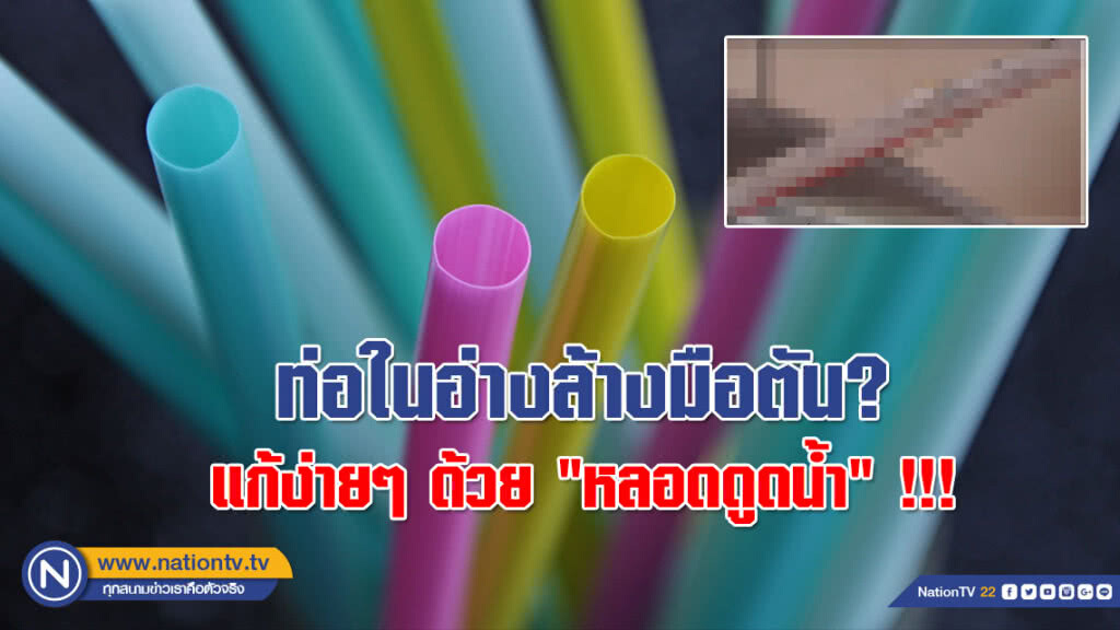 รู้หรือไม่??? ท่อในอ่างล้างมือตัน แก้ง่ายๆด้วย "หลอดดูดน้ำ" !!!