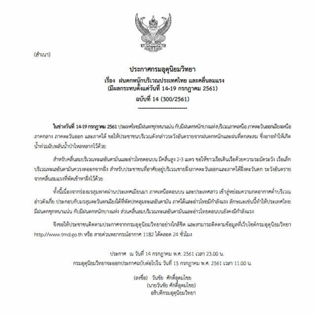 อุตุฯ เตือน!!14-19 ก.ค.61ไทยมีฝนตกชุกหนาแน่นหนักบางแห่ง