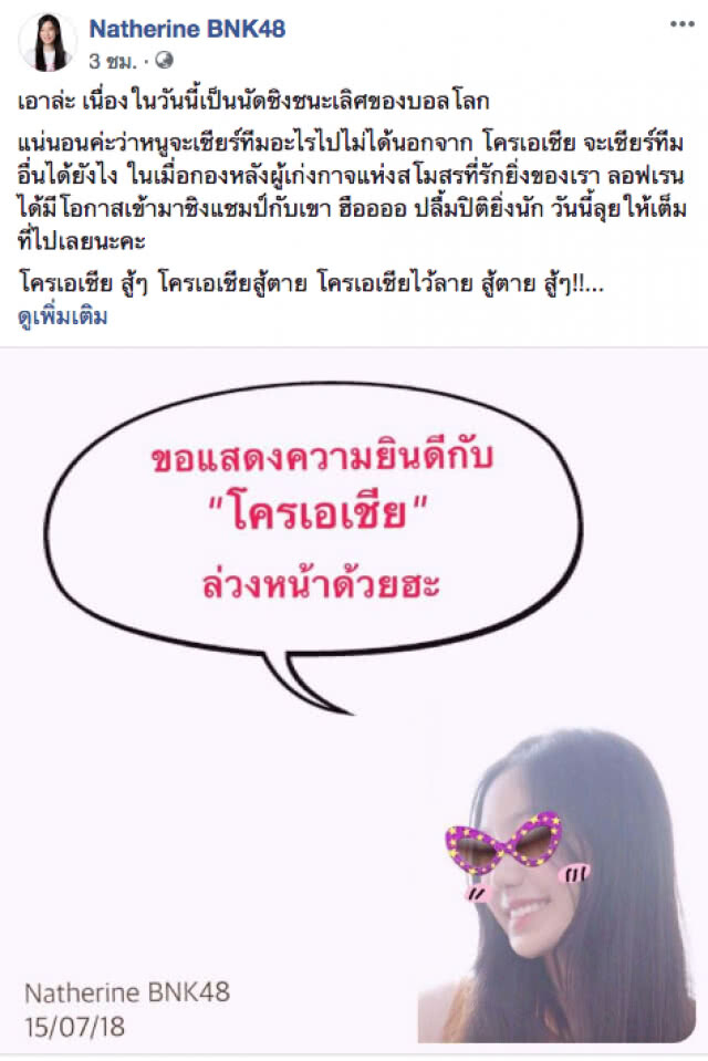 แฟนบอล-โอตะว่าไง? "แนทเธอรีน BNK48" เลือกแล้ว!! แชมป์บอลโลกปีนี้